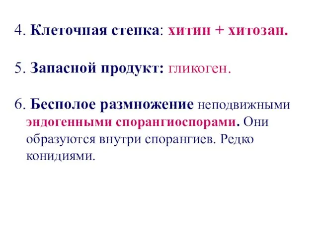 4. Клеточная стенка: хитин + хитозан. 5. Запасной продукт: гликоген.