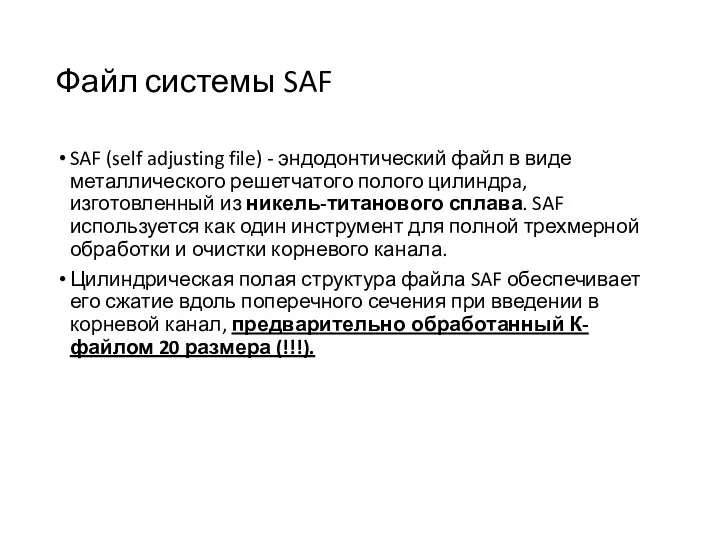Файл системы SAF SAF (self adjusting file) - эндодонтический файл
