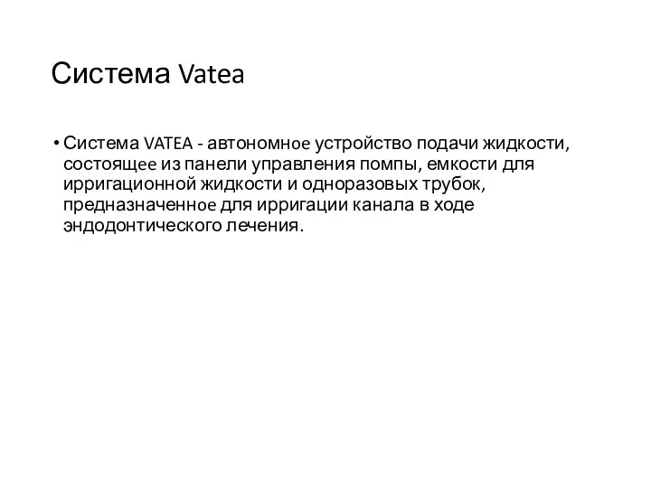 Система Vatea Система VATEA - автономнoe устройство подачи жидкости, состоящee