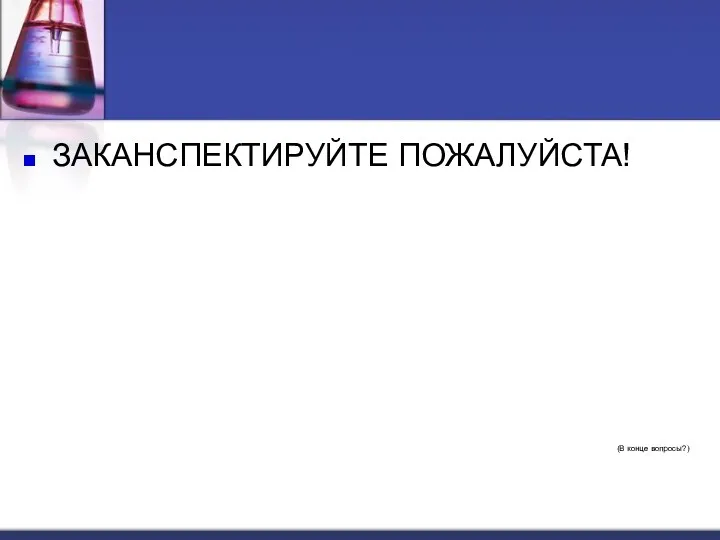 ЗАКАНСПЕКТИРУЙТЕ ПОЖАЛУЙСТА! (В конце вопросы?)