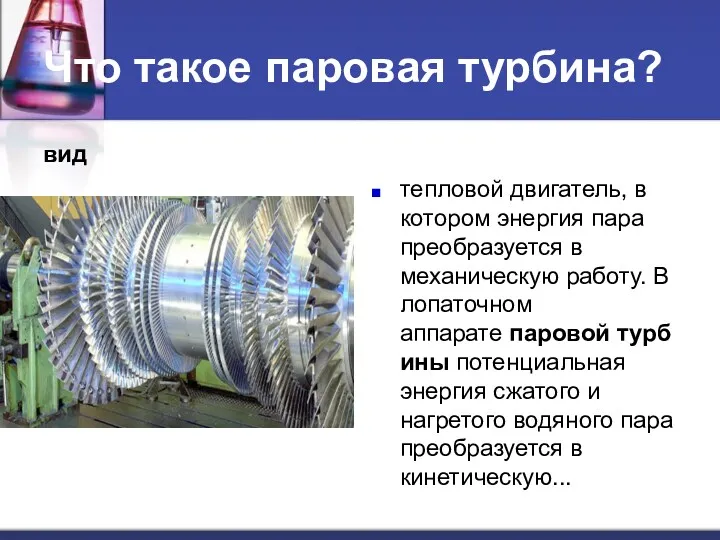 Что такое паровая турбина? вид тепловой двигатель, в котором энергия