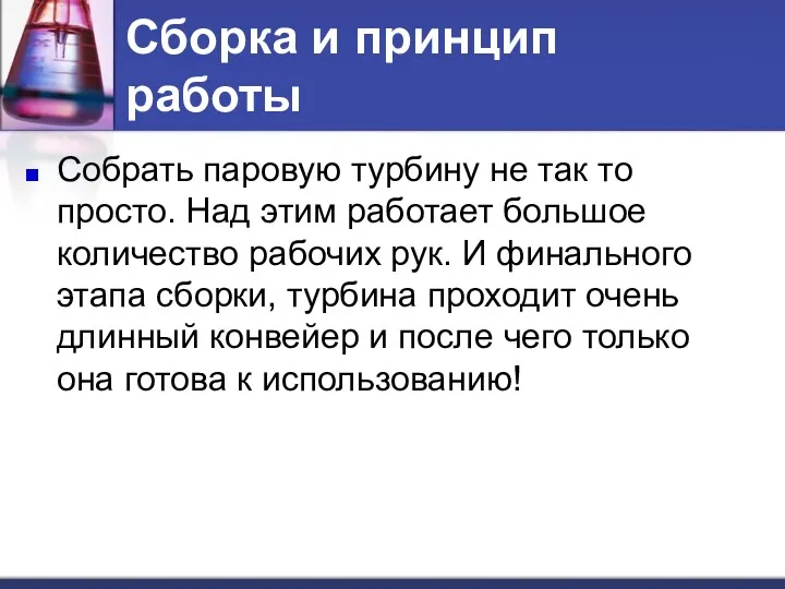 Сборка и принцип работы Собрать паровую турбину не так то