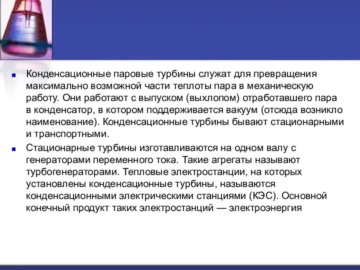 Конденсационные паровые турбины служат для превращения максимально возможной части теплоты