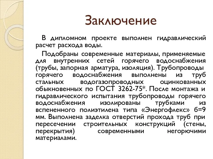 Заключение В дипломном проекте выполнен гидравлический расчет расхода воды. Подобраны