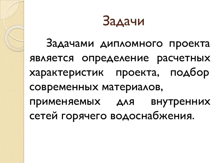 Задачи Задачами дипломного проекта является определение расчетных характеристик проекта, подбор