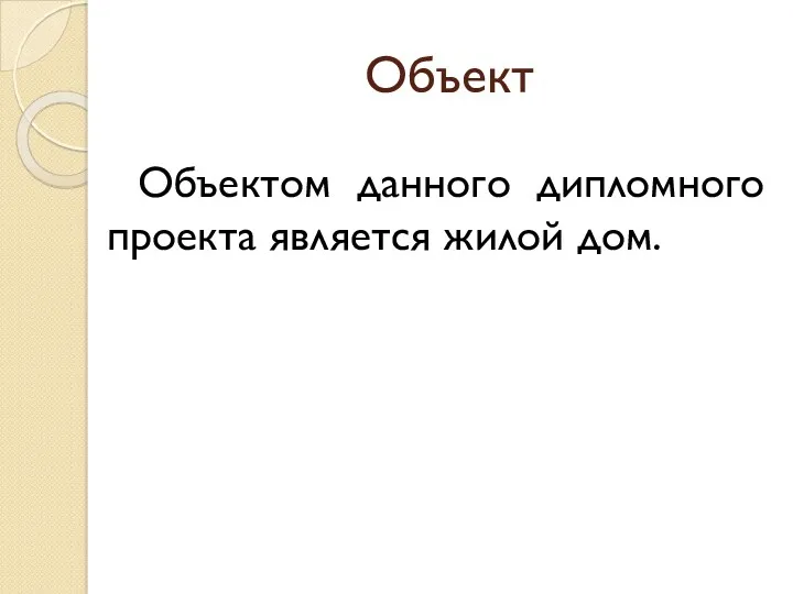 Объект Объектом данного дипломного проекта является жилой дом.