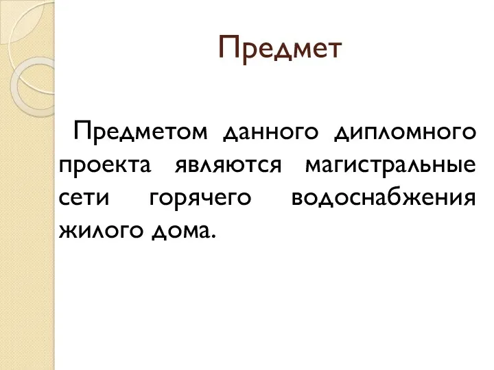 Предмет Предметом данного дипломного проекта являются магистральные сети горячего водоснабжения жилого дома.