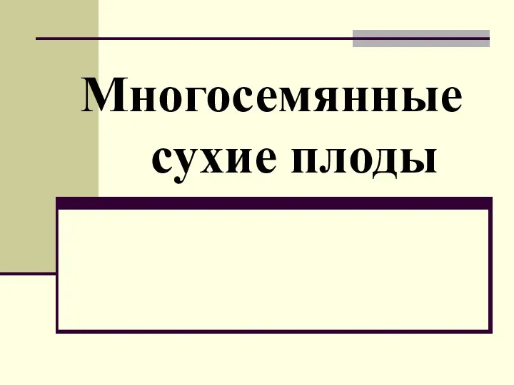 Многосемянные сухие плоды