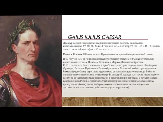 GAIUS IULIUS CAESAR Древнеримский государственный и политический деятель, полководец, писатель.