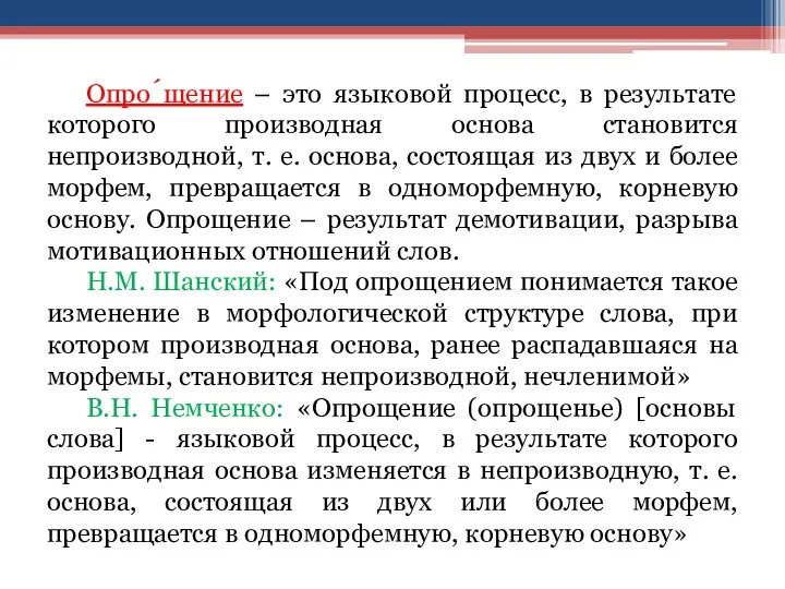 Опро́щение – это языковой процесс, в результате которого производная основа