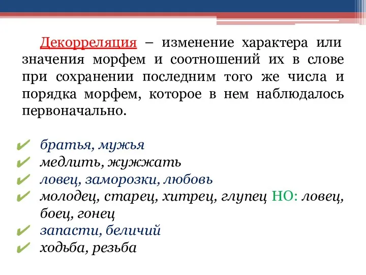 Декорреляция – изменение характера или значения морфем и соотношений их