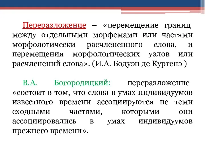 Переразложение – «перемещение границ между отдельными морфемами или частями морфологически