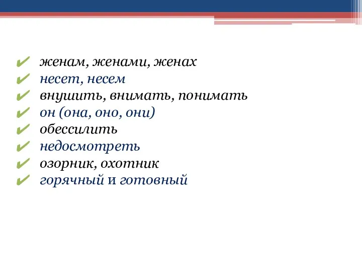 женам, женами, женах несет, несем внушить, внимать, понимать он (она,