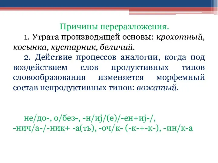 Причины переразложения. 1. Утрата производящей основы: крохотный, косынка, кустарник, беличий.