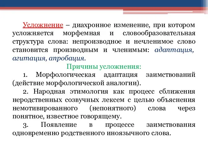 Усложнение – диахронное изменение, при котором усложняется морфемная и словообразовательная