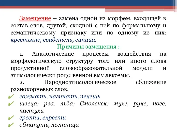 Замещение – замена одной из морфем, входящей в состав слов,