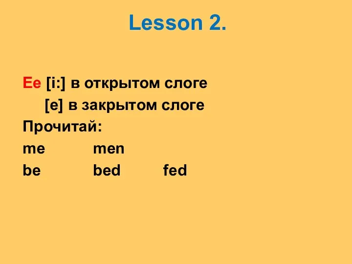 Lesson 2. Ee [i:] в открытом слоге [e] в закрытом