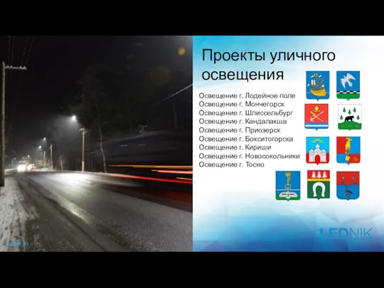 Проекты уличного освещения Освещение г. Лодейное поле Освещение г. Мончегорск