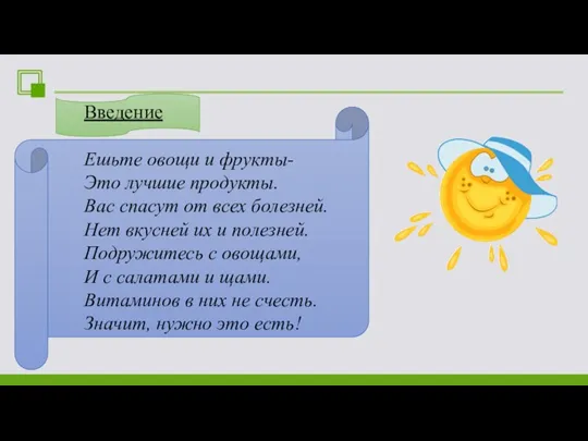 Введение Ешьте овощи и фрукты- Это лучшие продукты. Вас спасут от всех болезней.