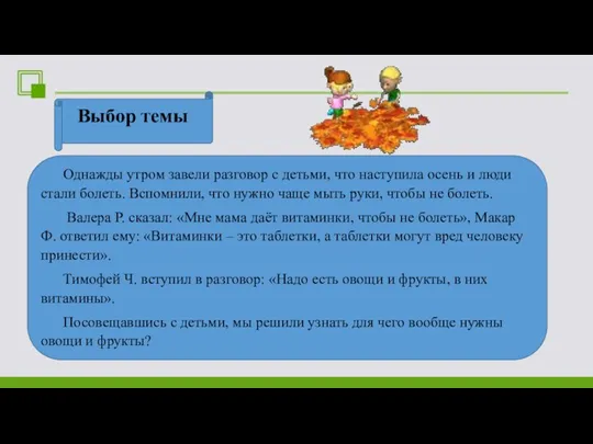 Выбор темы Однажды утром завели разговор с детьми, что наступила осень и люди