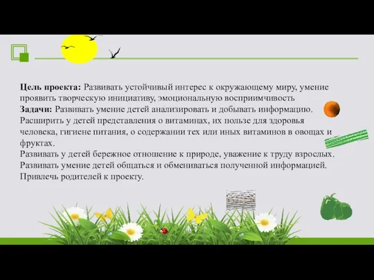 Цель проекта: Развивать устойчивый интерес к окружающему миру, умение проявить творческую инициативу, эмоциональную