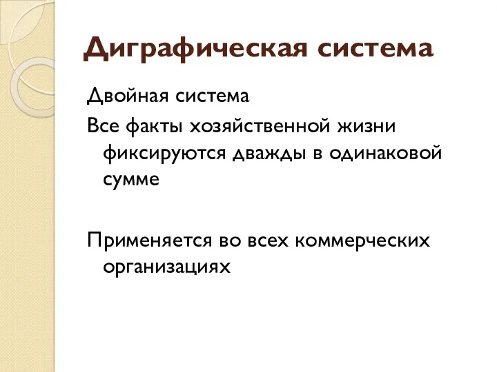 Диграфическая система Двойная система Все факты хозяйственной жизни фиксируются дважды