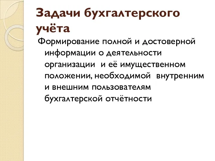 Задачи бухгалтерского учёта Формирование полной и достоверной информации о деятельности