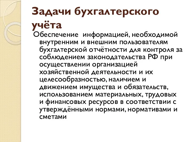 Задачи бухгалтерского учёта Обеспечение информацией, необходимой внутренним и внешним пользователям