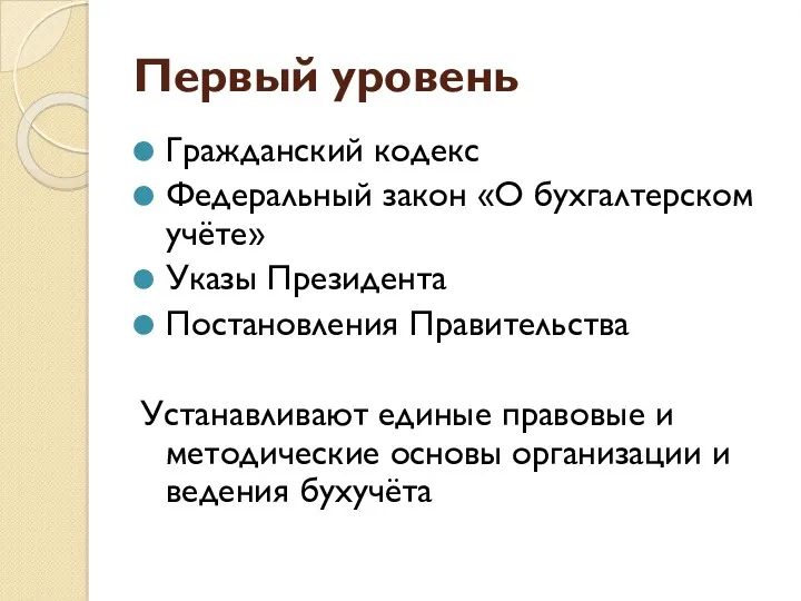 Первый уровень Гражданский кодекс Федеральный закон «О бухгалтерском учёте» Указы