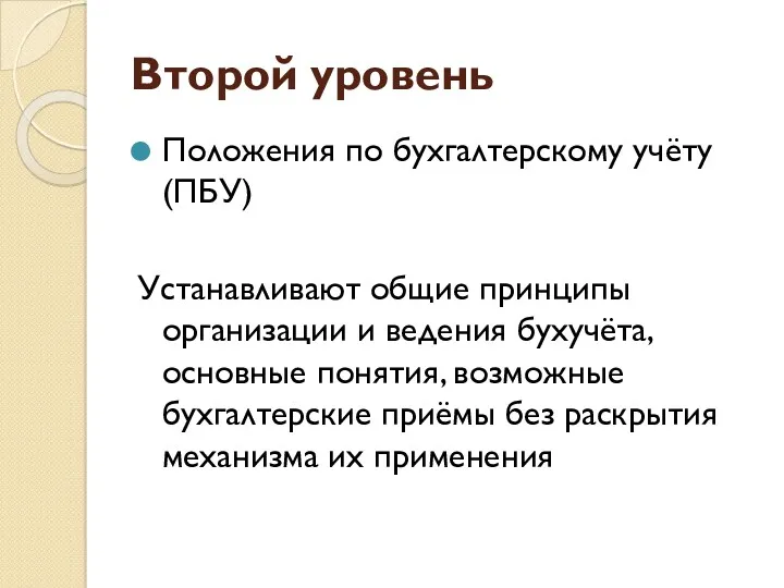 Второй уровень Положения по бухгалтерскому учёту (ПБУ) Устанавливают общие принципы