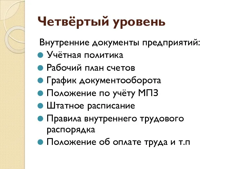 Четвёртый уровень Внутренние документы предприятий: Учётная политика Рабочий план счетов