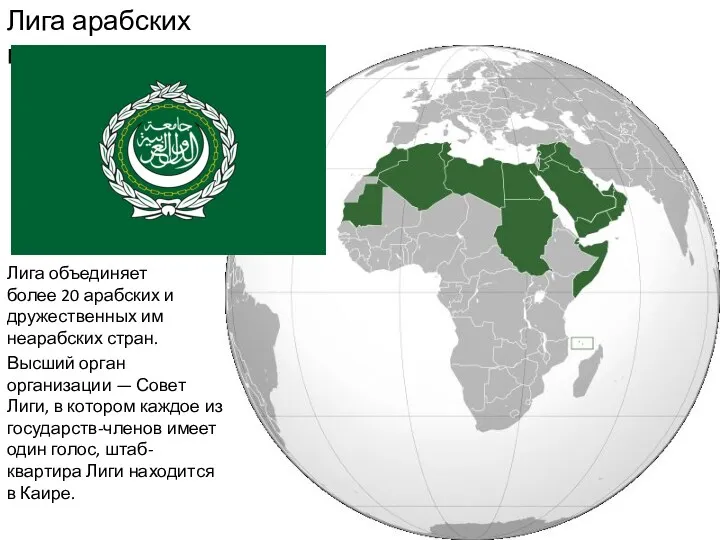 Лига арабских государств Лига объединяет более 20 арабских и дружественных
