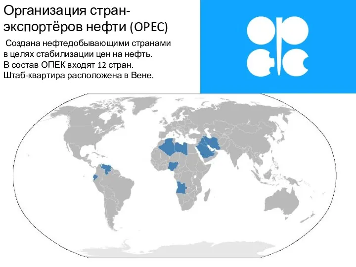 Организация стран-экспортёров нефти (OPEC) Создана нефтедобывающими странами в целях стабилизации