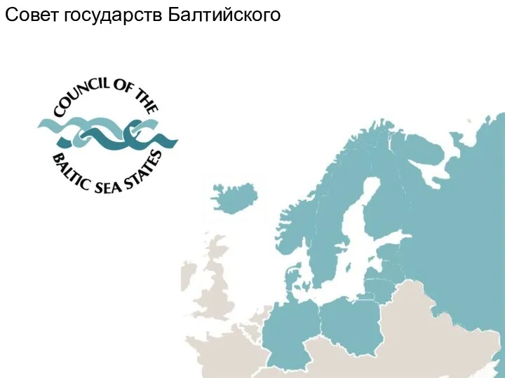 Совет государств Балтийского моря