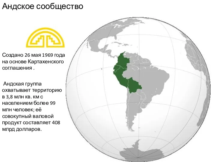 Андское сообщество Андская группа охватывает территорию в 3,8 млн кв.