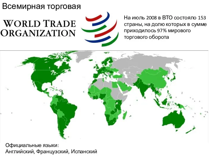 Всемирная торговая организация На июль 2008 в ВТО состояло 153