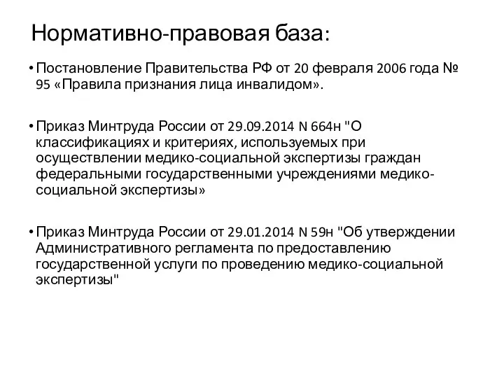 Нормативно-правовая база: Постановление Правительства РФ от 20 февраля 2006 года