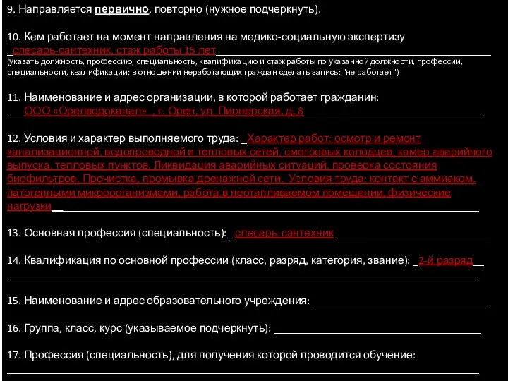 9. Направляется первично, повторно (нужное подчеркнуть). 10. Кем работает на