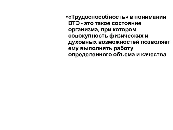 «Трудоспособность» в понимании ВТЭ - это такое состояние организма, при