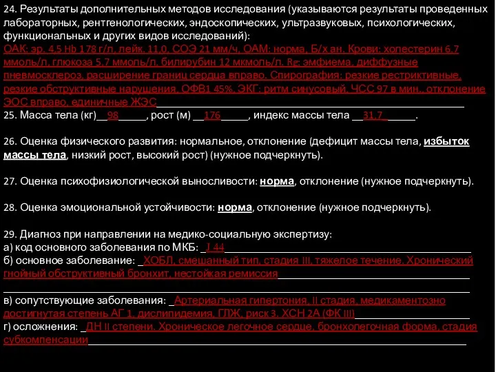 24. Результаты дополнительных методов исследования (указываются результаты проведенных лабораторных, рентгенологических,