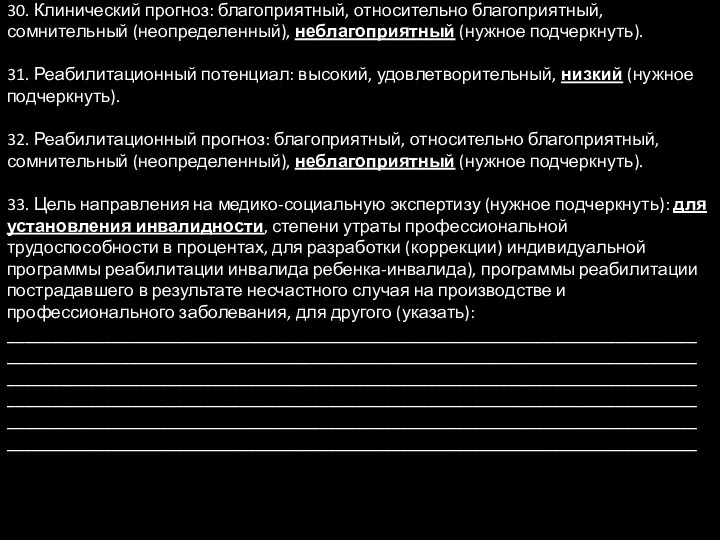 30. Клинический прогноз: благоприятный, относительно благоприятный, сомнительный (неопределенный), неблагоприятный (нужное