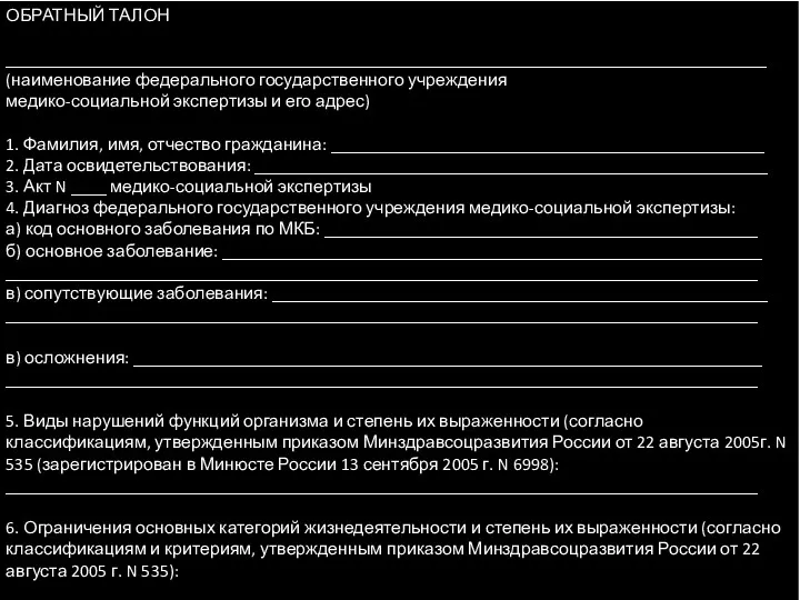 ОБРАТНЫЙ ТАЛОН ______________________________________________________________________________________ (наименование федерального государственного учреждения медико-социальной экспертизы и