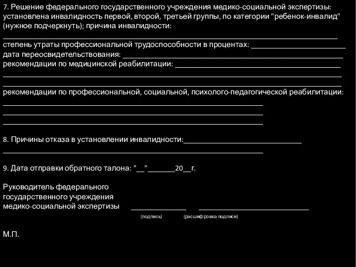 7. Решение федерального государственного учреждения медико-социальной экспертизы: установлена инвалидность первой,