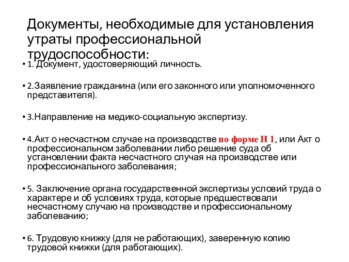 Документы, необходимые для установления утраты профессиональной трудоспособности: 1. Документ, удостоверяющий