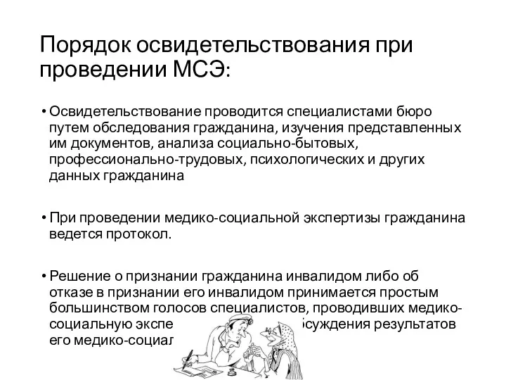 Порядок освидетельствования при проведении МСЭ: Освидетельствование проводится специалистами бюро путем