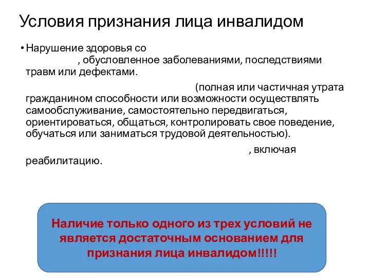 Условия признания лица инвалидом Нарушение здоровья со стойким расстройством функций