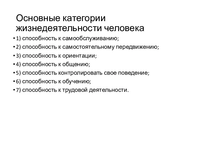 Основные категории жизнедеятельности человека 1) способность к самообслуживанию; 2) способность