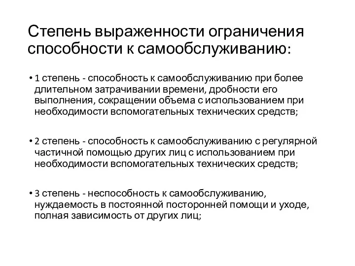 Степень выраженности ограничения способности к самообслуживанию: 1 степень - способность