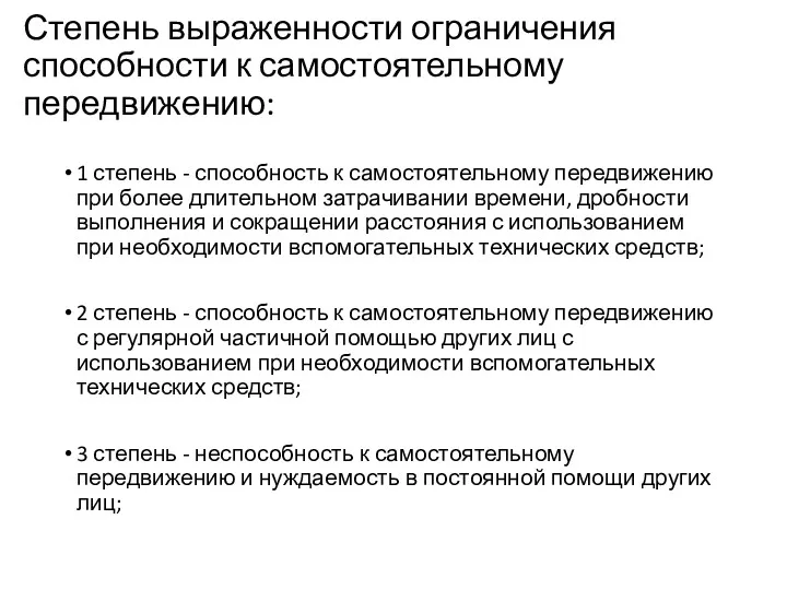 Степень выраженности ограничения способности к самостоятельному передвижению: 1 степень -