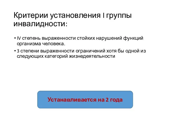 Критерии установления I группы инвалидности: IV степень выраженности стойких нарушений